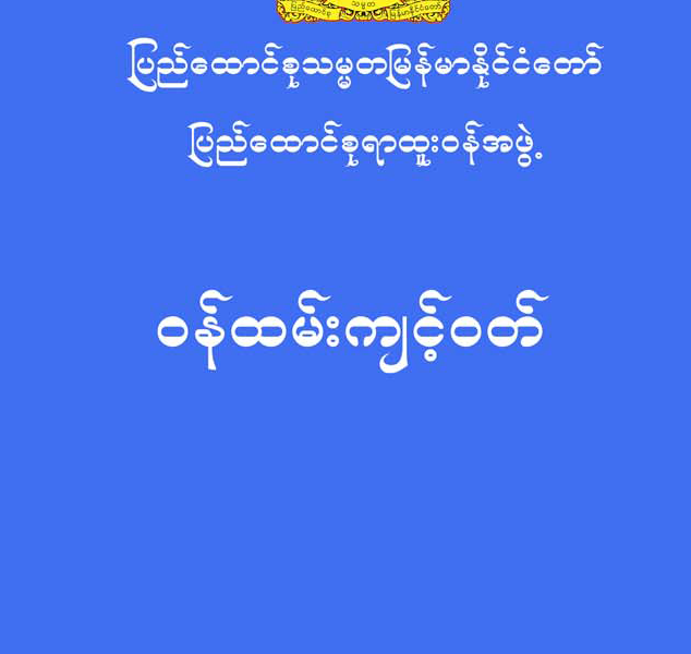 ဝန်ထမ်းကျင့်ဝတ် ဝန်ထမ်းကျင့်ဝတ်