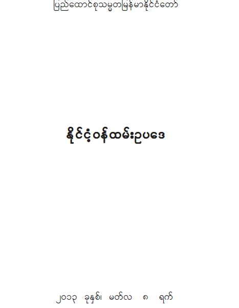 နိုင်ငံ့ဝန်ထမ်းဉပဒေ နိုင်ငံ့ဝန်ထမ်းဉပဒေ