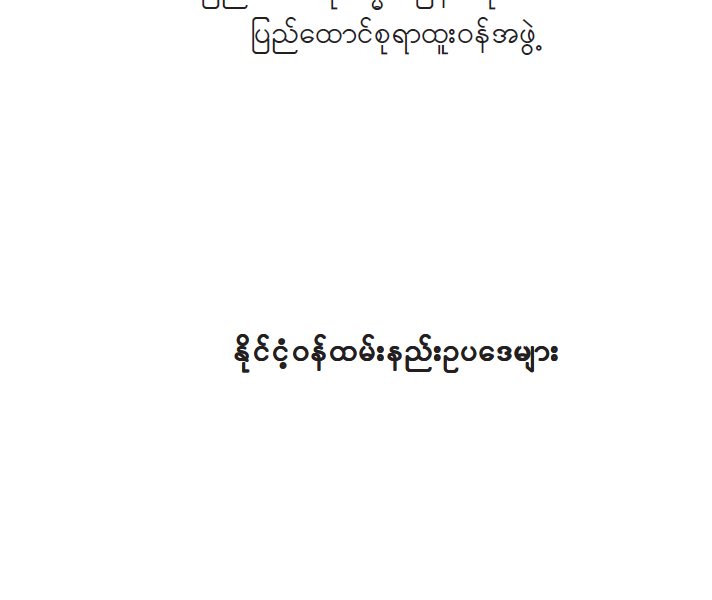 နိုင်ငံ့ဝန်ထမ်းနည်းဉပဒေ နိုင်ငံ့ဝန်ထမ်းနည်းဉပဒေ