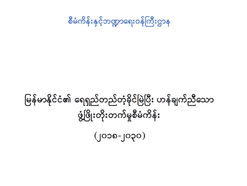 ရေရှည်ဖွံ့ဖြိုးတိုးတက်ရေးစီမံကိန်း ရေရှည်ဖွံ့ဖြိုးတိုးတက်ရေးစီမံကိန်း