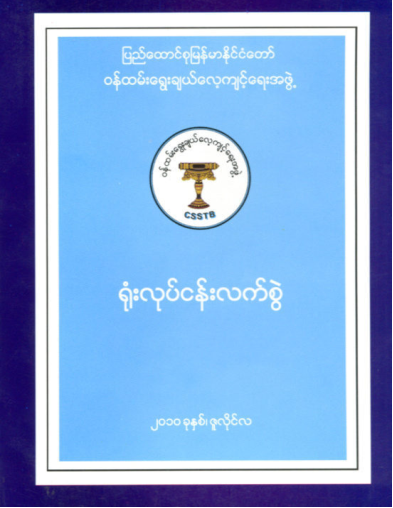 ရုံးလုပ်ငန်းလက်စွဲ ရုံးလုပ်ငန်းလက်စွဲ