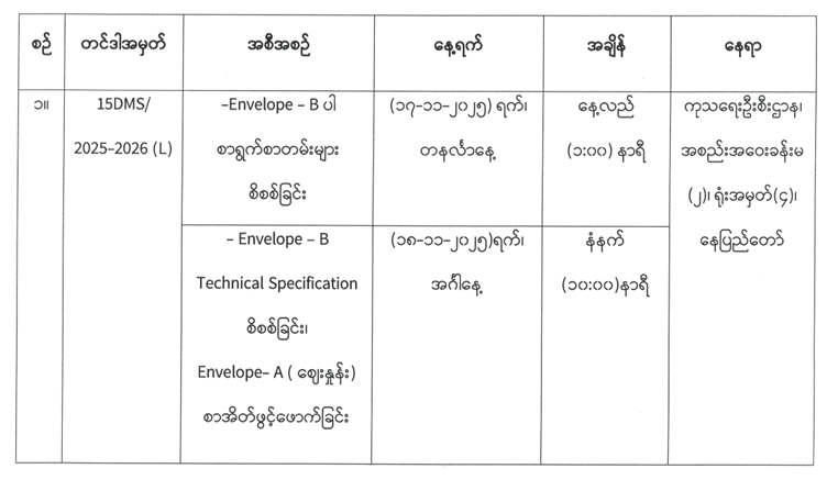 15DMS/2025-2026(L) တင်ဒါအတွက် Env-B စာရွက်စာတမ်းစစ်ဆေးခြင်း၊ Specification စိစစ်ခြင်းနှင့် Env-A ဈေးနှုန်းစာအိတ်ဖွင့်ဖောက်ပွဲဖိတ်ကြားခြင်း