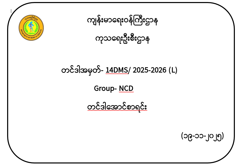 တင်ဒါအမှတ်- 14DMS/ 2025-2026 (L) Group- NCD တင်ဒါအောင်စာရင်း
