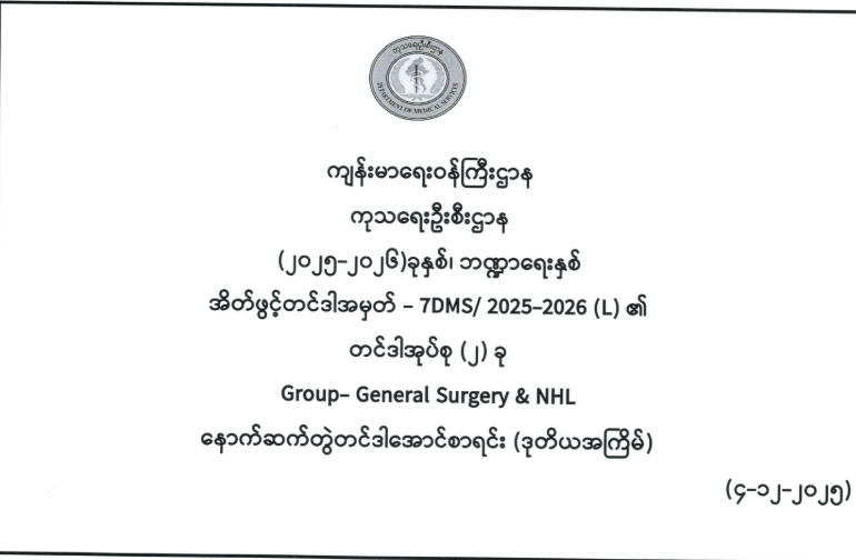 7DMS/2025-2026(L) ၏ နောက်ဆက်တွဲတင်ဒါအောင်စာရင်း (ဒုတိယအကြိမ်)