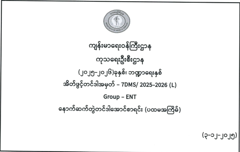 7DMS/2025-2026(L) နှင့် 8DMS/2025-2026(F) တို့၏ နောက်ဆက်တွဲတင်ဒါအောင်စာရင်း (ပထမအကြိမ်) 